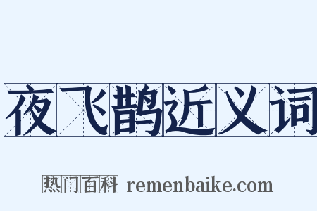 夜飞鹊近义词是什么意思的图片
